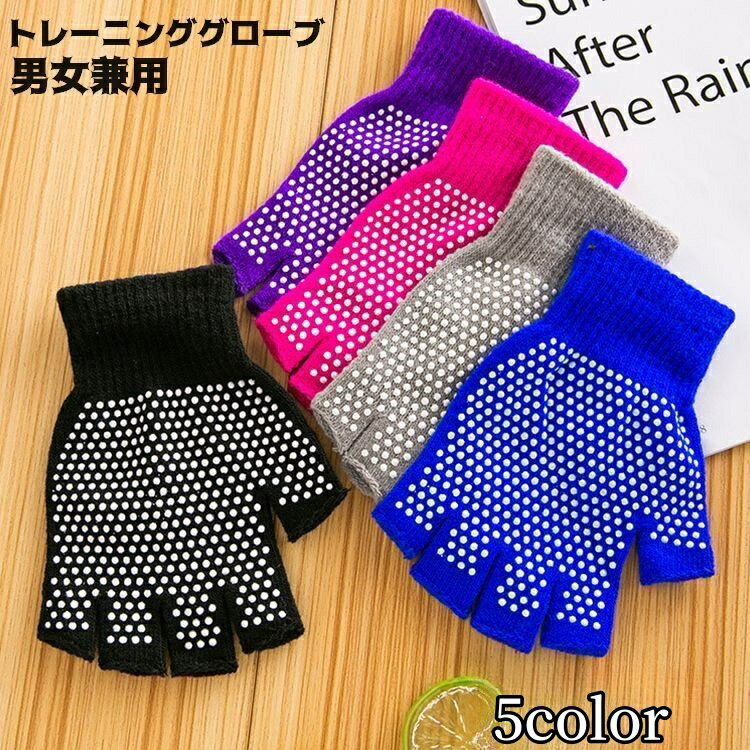 送料無料 トレーニンググローブ ヨガグローブ 手袋 滑り止め付き ハーフフィンガー 男女兼用 レディー..