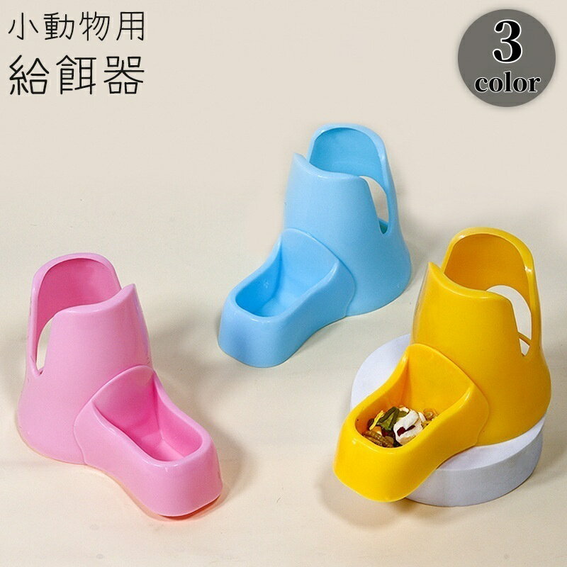 送料無料 給餌器 小動物用 餌やり 餌入れ エサ入れ フィーダー フードボウル 食器 床置き ハムスター ..