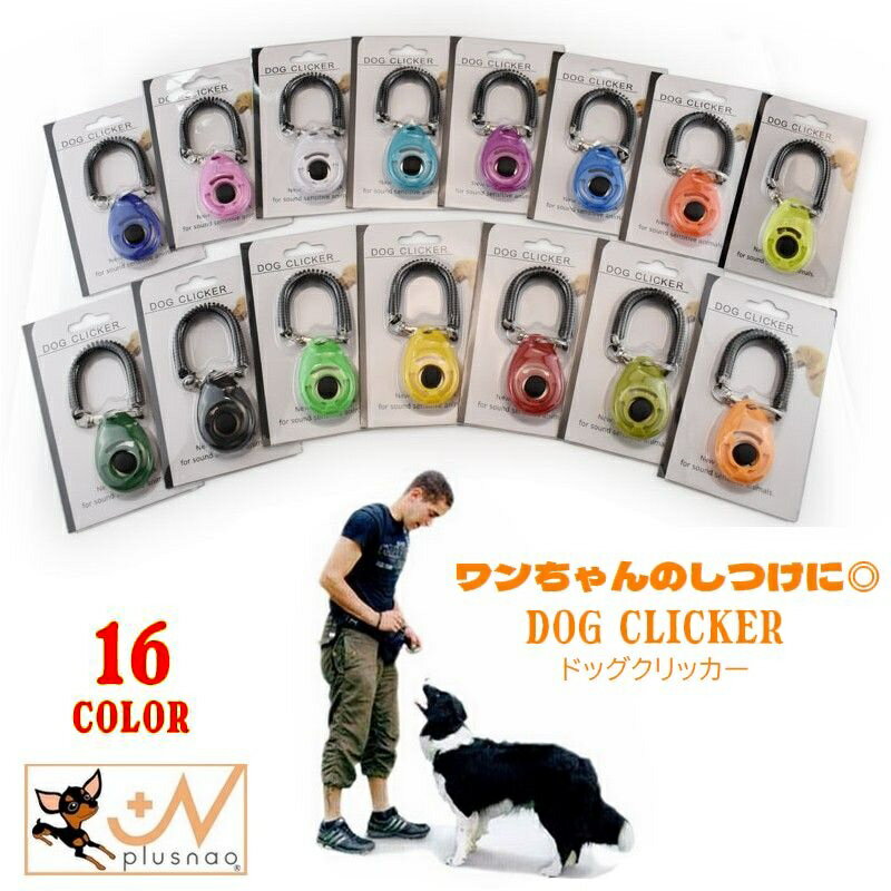 送料無料 クリッカー しつけ用品 犬用 ペット用品 トレーニング 訓練 無駄吠え対策 道具 コミュニケー..