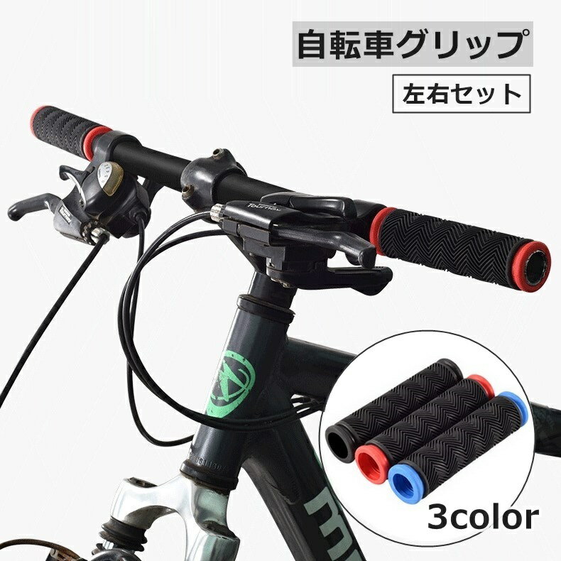 送料無料 自転車グリップ 1ペア 左右セット ハンドルグリップ パーツ カバー ラバー ゴム 交換 カスタム マウンテンバイク 滑り止め