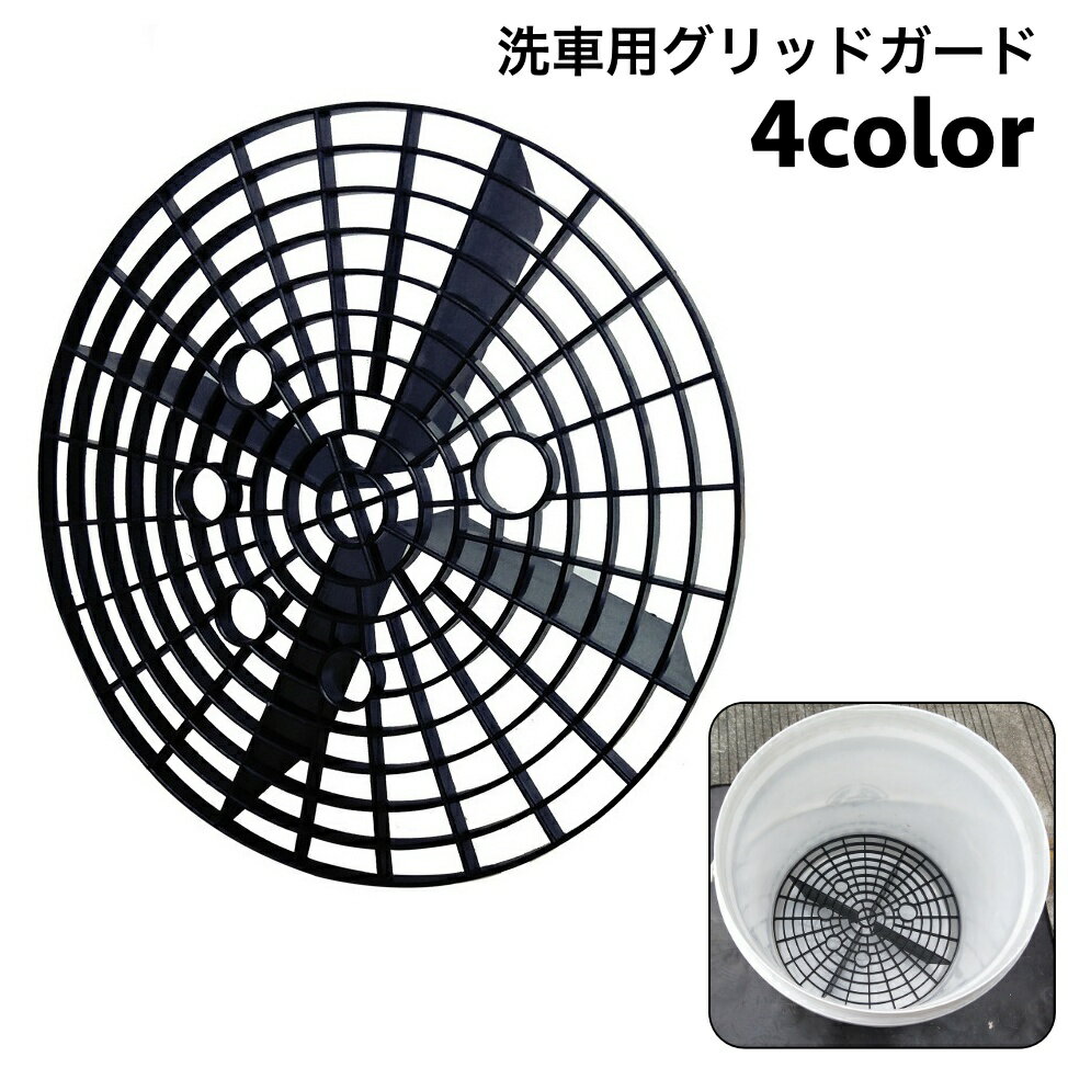 送料無料 洗車用グリッドガード バケツ アイソレーションネット 車 バイク 洗浄 水洗い 洗車用品 傷防..
