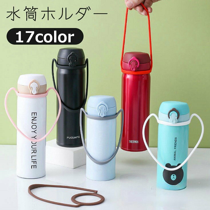 送料無料 水筒ホルダ