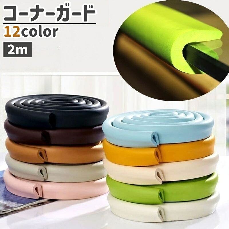 送料無料 コーナーガード コーナークッション ベビー 赤ちゃん 子供 U字型 テーブル 机 家具 角 ガード..