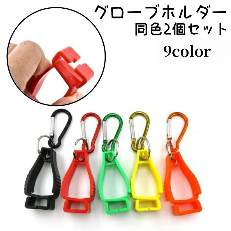 送料無料 グローブホルダー 同色2個セット グローブクリップ マルチクリップ カラビナ付き フック 手袋..