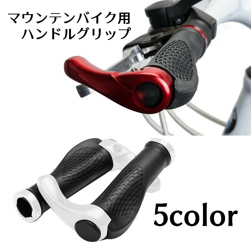 送料無料 ハンドルグリップ マウンテンバイク用 1ペア 自転車用 自転車パーツ ハンドルグローブ 滑り止..