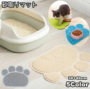 送料無料 砂取りマット 猫 ネコ 30×40cm ペット用品 トイレマット 滑り止め 肉球 足跡 飛び散り防止 飛散防止 砂落とし 猫砂マット 猫砂キャッチャー...