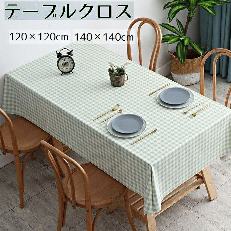 送料無料 テーブルクロス 正方形 四角形 テーブルマット 撥水加工 無地 ギンガムチェック 格子柄 汚れ防止 モダン おしゃれ シンプル 北欧風 PVC製 ビニール ダイニング 食卓 ホワイト ピンク ブラウン ブルー グリーン グレー 白 茶色 青 緑 120cm 140cm