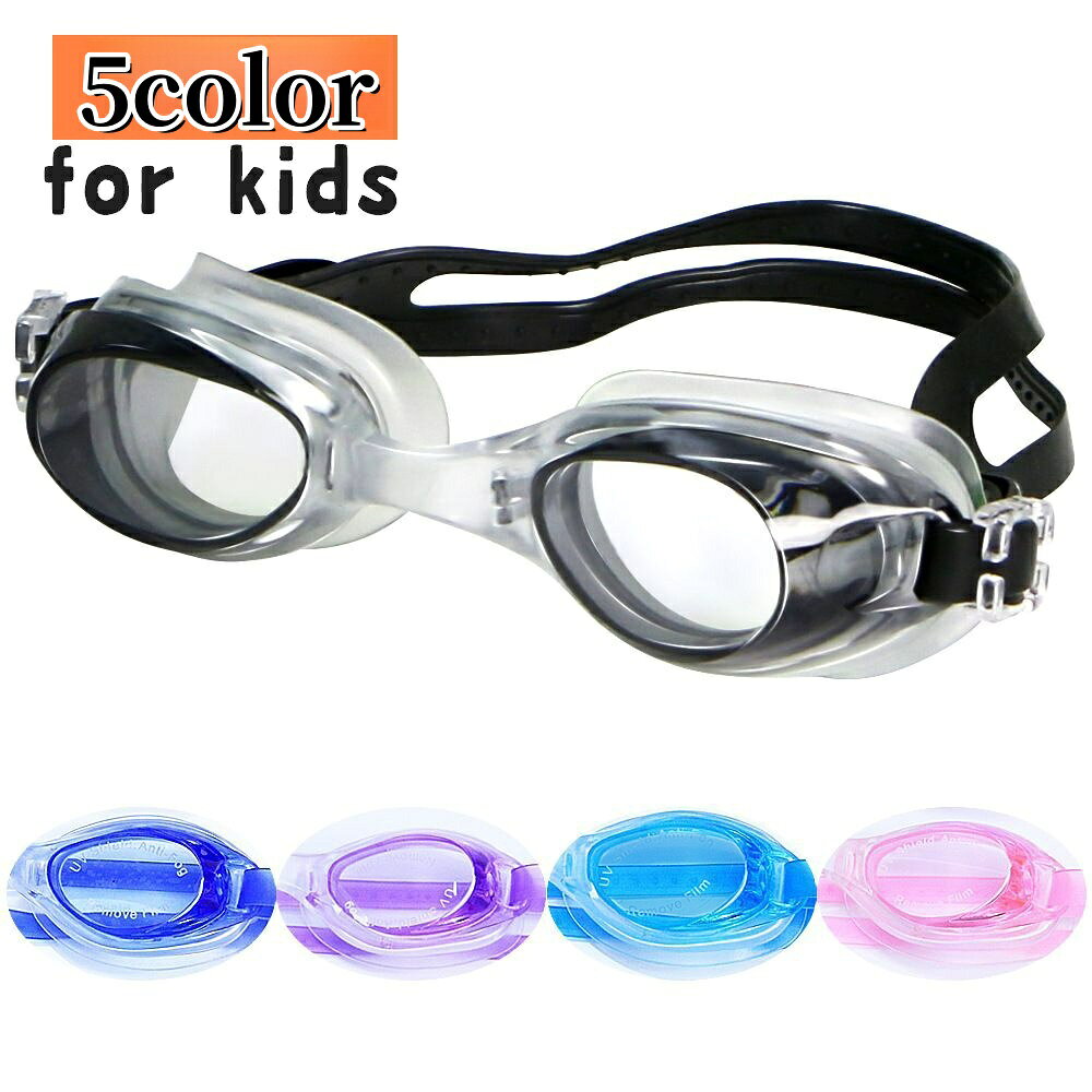 送料無料 水泳用ゴーグル スイミングゴーグル こども用 キッズ 子供 女の子 男の子 水中めがね プール 海 シンプル 定番 スタンダード ベーシック