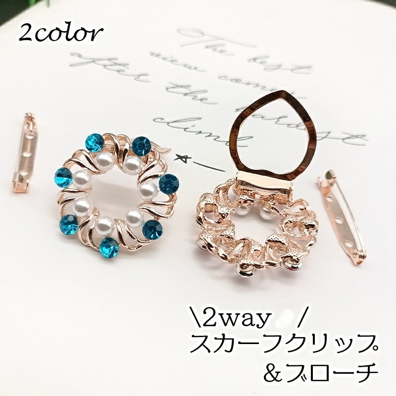 送料無料 スカーフクリップ スカーフリング ブローチ 2way レディース 女性用 スカーフ留め リース型 ..