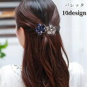 送料無料 バレッタ ヘアクリップ レディース 女性 ヘアアクセサリー ファッション雑貨 バタフライ 蝶 花型 フラワー ラインストーン ブルー シルバーカラー ...