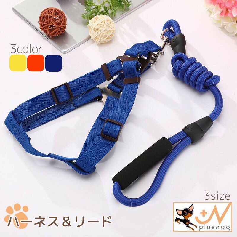 送料無料 ハーネス リード 2点セット 犬用 ペットグッズ 胴輪 散歩紐 牽引紐 平紐 ナスカン ワンタッチ..