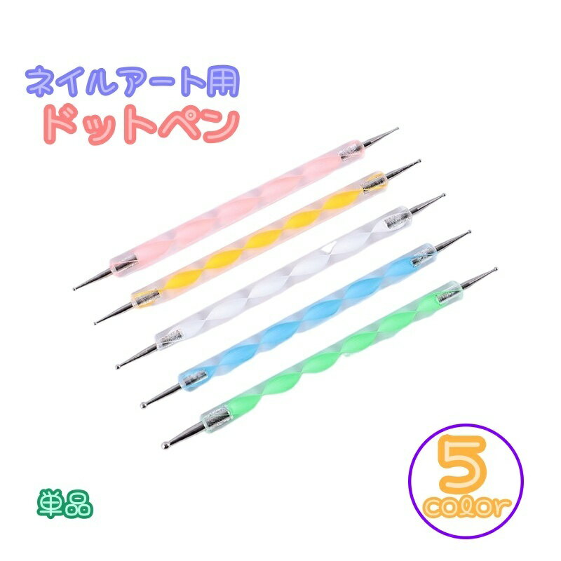 送料無料 ドットペン ネイルアートペン 単品 ドットスティック ネイルアート用品 ジェルネイル マニキ..