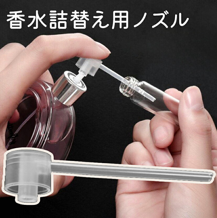 送料無料 香水詰め替え用ノズル ストロー 詰替 補充 リフィル 移す 小分け アトマイザー ディスペ ...