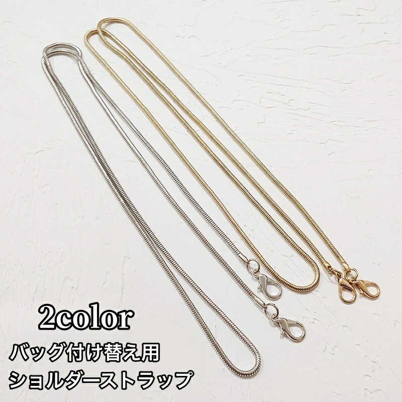 送料無料 ショルダーストラップ バッグストラップ ショルダーチェーン バッグチェーン 交換用 スペア ..