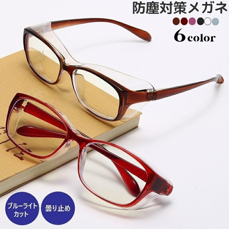 送料無料 伊達メガネ ほこりガード 保護眼鏡 ゴーグル風 ブルーライトカット 曇り止め レディース メンズ 男女兼用 ユニセックス 大人用 曇らない 粉塵対策 黄砂対策 飛沫対策 パソコン作業 紫外線対策 PC作業 目を保護する