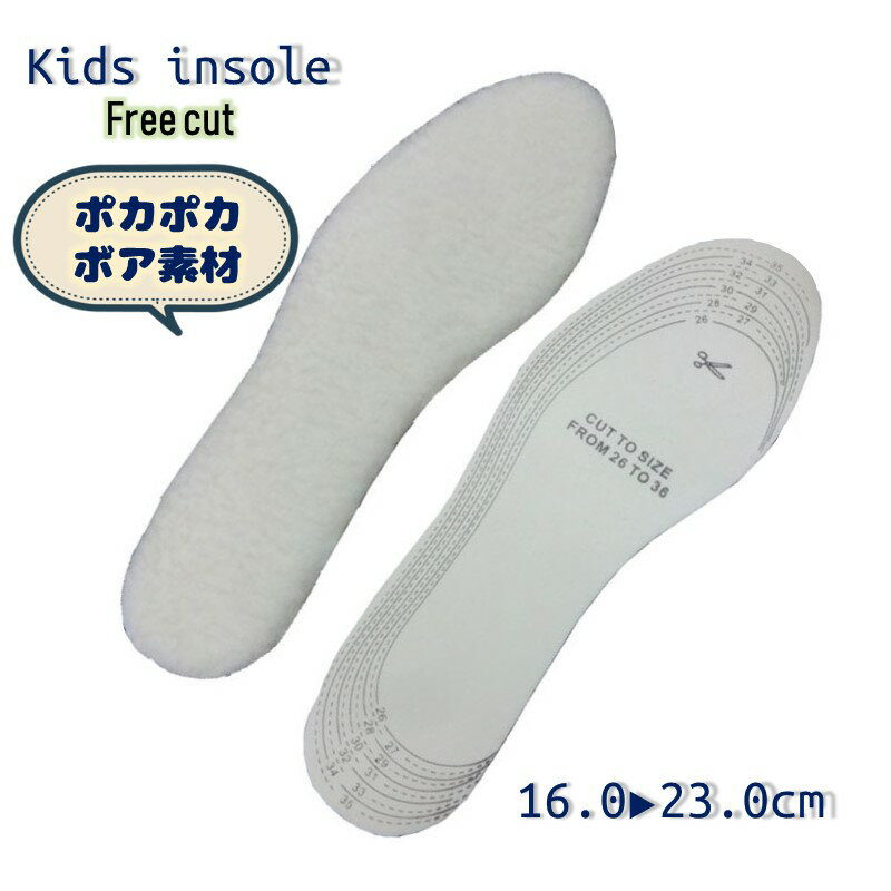 送料無料 インソール 中敷き 暖かい ポカポカ ボア素材 キッズ 子供用 男の子 女の子 フリーカット サイズ調整可能 ぬくぬく 防寒 寒さ対策 モコモコ 柔らかい 衝撃吸収 靴用雑貨 保温 柔軟性
