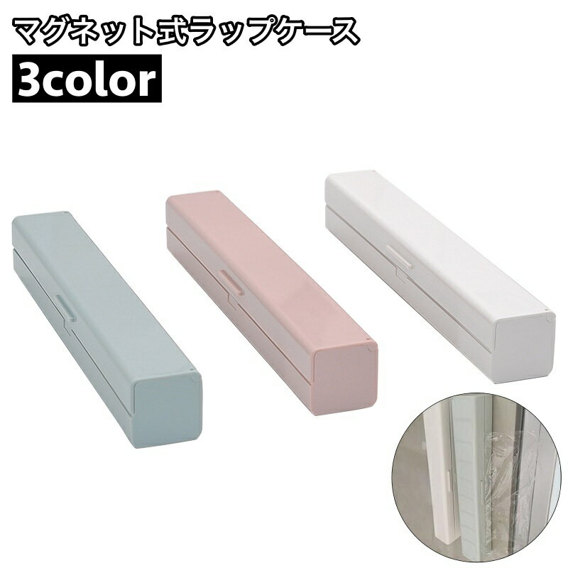 送料無料 ラップケース マグネット式 キッチン用品 ラップホルダー ラップカッター ラップカット 磁石 ..