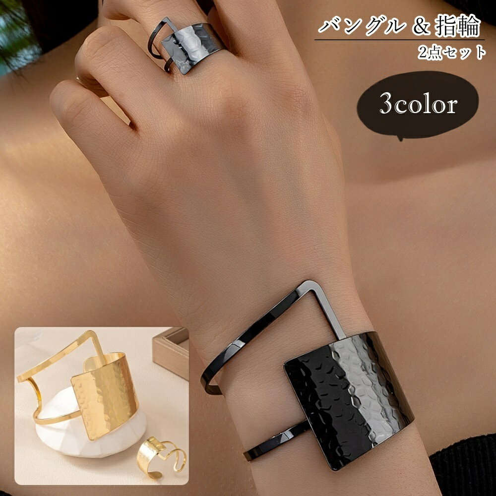 送料無料 バングル 指輪 オープンリング 2点セット レディース 女性 アクセサリー ファッション雑貨 幾何学模様 無地 金属製 シンプル クール かっこいい ...