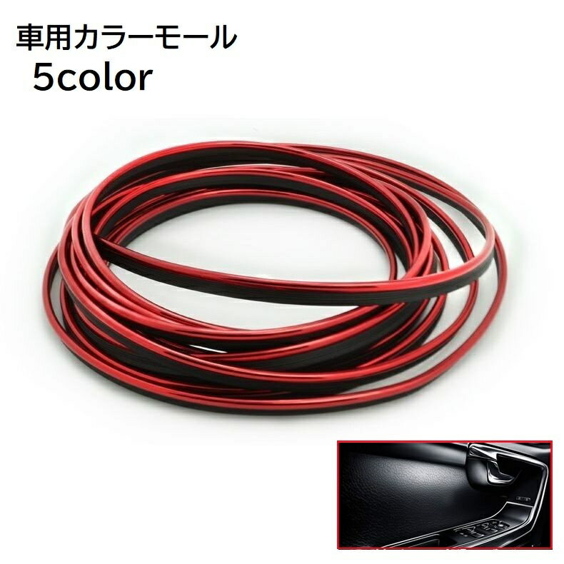 送料無料 カラーモール 車用品 カー用品 内装 ヘラ付き 5m マルチモール カスタム 装飾 パーツ ドレス..