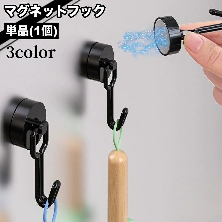 送料無料 マグネットフック 単品 1個 マグネット 磁石 フック 強力 壁掛け 収納 整理 整頓 片づけ キッ..