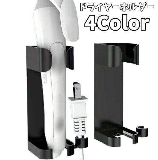 送料無料 ドライヤーホルダー ヘアアイロンホルダー 壁掛け 取り付け簡単 貼り付け コード収納 コンセ..