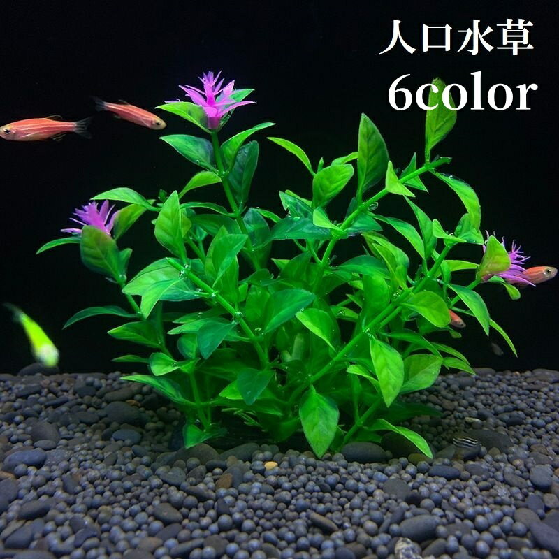 送料無料 人工水草 人口プランツ アクアティックプランツ 生き物 熱帯魚 メダカ 金魚 ベタ アクア ...