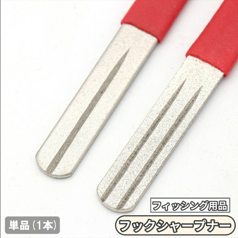 送料無料 フックシャープナー 単品 1本 釣り フィッシング 砥石 やすり 針研ぎ 釣り針 釣針 釣り用品 ..