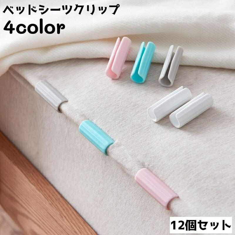 送料無料 ベッドシーツクリップ 12個セット シーツ固定 シーツ 固定 ズレ防止 滑り止め 筒形 シ ...
