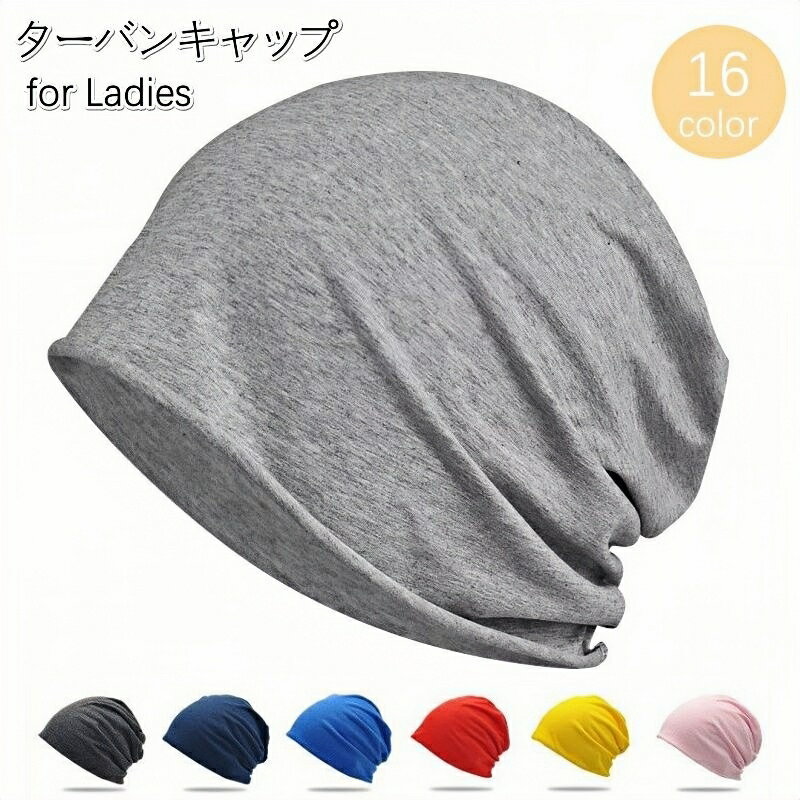 送料無料 ターバンキャップ 帽子 ワッチキャップ ビーニー レディース 女性用 ぼうし 無地 薄手 シンプ..