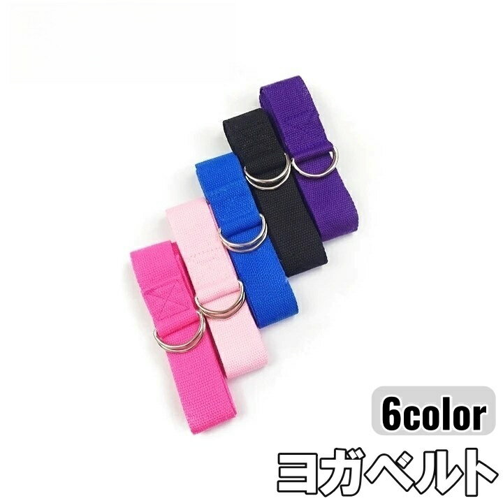 送料無料 ヨガベルト 183cm ヨガストラップ Dリング ヨガロープ ストレッチバンド サポートベ ...