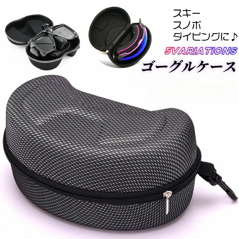 送料無料 ゴーグルケース ハードケース スキー スノーボード スノボ ダイビング 収納 保管 持ち運び ウ..