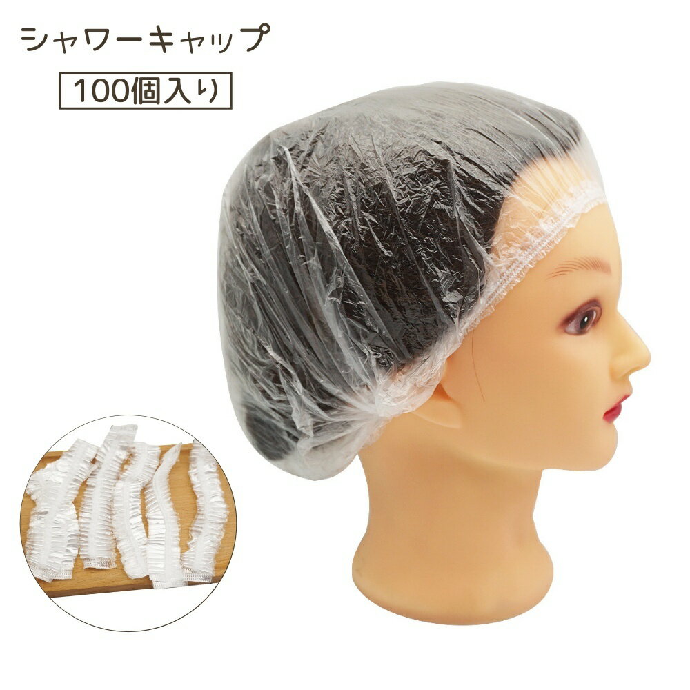 送料無料 シャワーキャップ 100個入り 使い捨て コンパクト 透明 クリア ヘアーキャップ 防水 髪染め ..