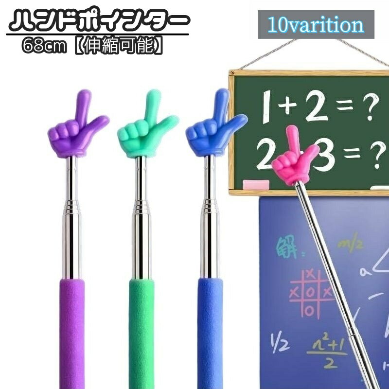 送料無料 指示棒 伸縮式 ハンドポインター 指差し棒 ロング 学校 教師 授業 講座 黒板 ホワイトボード オフィス 会議 小学校 中学校 持ち運び 事務用品
