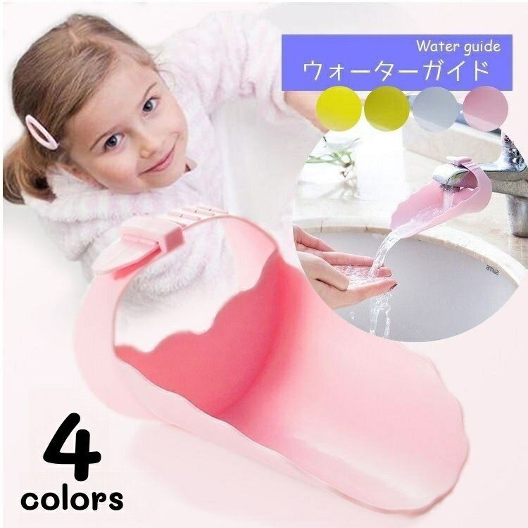 送料無料 ウォーターガイド 蛇口延長 手洗い補助 手洗いサポート 水道 洗面室 キッチン 手が届く 取付け簡単 シンプル