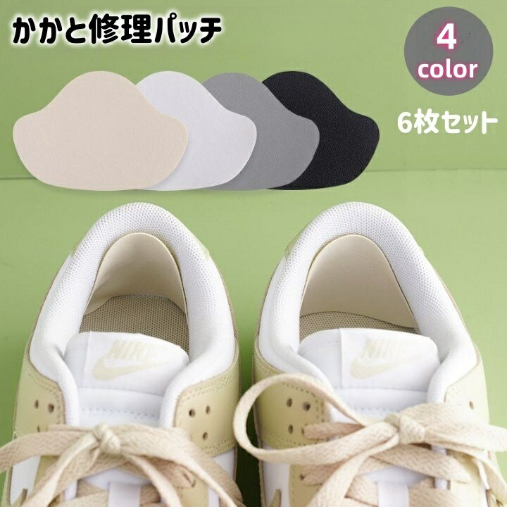 送料無料 かかと修理パッチ 6枚セット 補修シート かかと補修材 補修用品 靴 踵 内側 かかと破れ 修理 シール スニーカー 運動靴 革靴 貼るだけ 無地 かかとパッド 靴ずれ防止