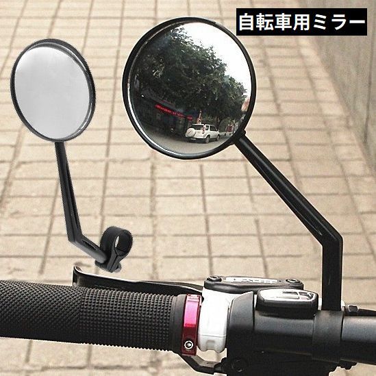 送料無料 自転車用 バックミラー バーエンドミラー サイクルミラー 360度回転 取付簡単 後方確認 丸型 ..