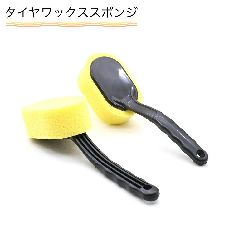 送料無料 タイヤワックススポンジ タイヤ用 車用 バイク用 柄付き スポンジ コーティング メンテナンス..