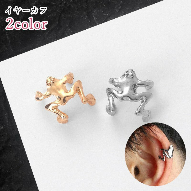 送料無料 イヤーカフ レディース 女性 アクセサリー ファッション雑貨 カエル 蛙 動物 アニマル ゴールドカラー シルバーカラー シンプル カジュアル ポップ...