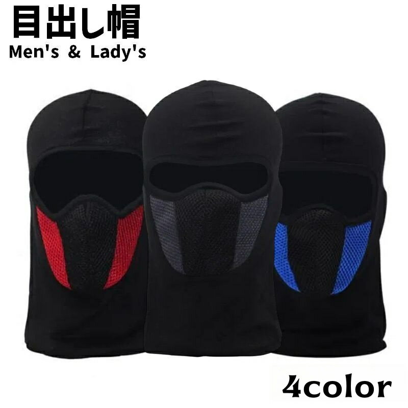 送料無料 目出し帽 フェイスカバー フェイスマスク メガネ使用 男性 女性 メンズ レディース 男女兼用 ..