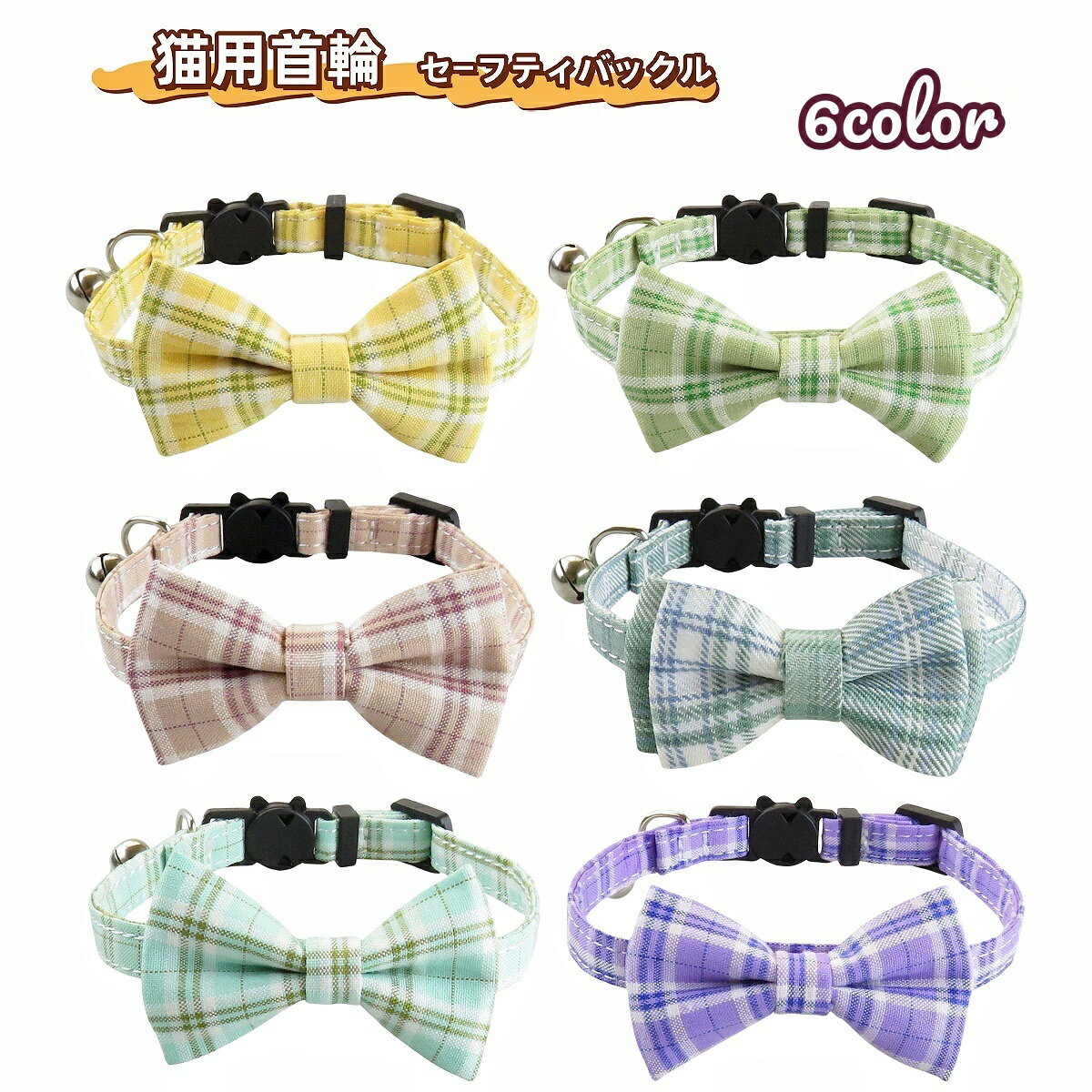 送料無料 猫用首輪 カラー ペット用品 ネコ アクセサリー チョーカー 首飾り 鈴 可愛いリボン 蝶ネクタイ チェック セーフティバックル 安全バックル
