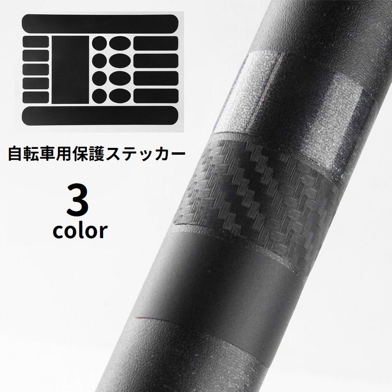 送料無料 自転車用保護ステッカー 傷防止ステッカー シール フレームプロテクター 保護フィルム 防水 ..