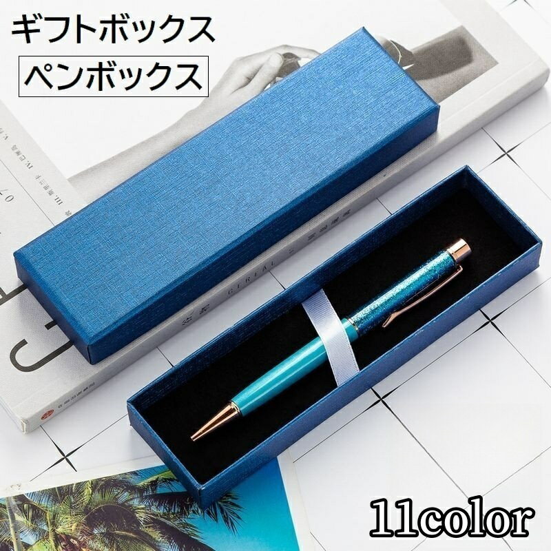 送料無料 ギフトボックス 箱 ラッピング用品 ギフトケース ペンボックス ペン用 ギフト プレゼント 贈り物 無地 シンプル おしゃれ ブラック ホワイト カラ...