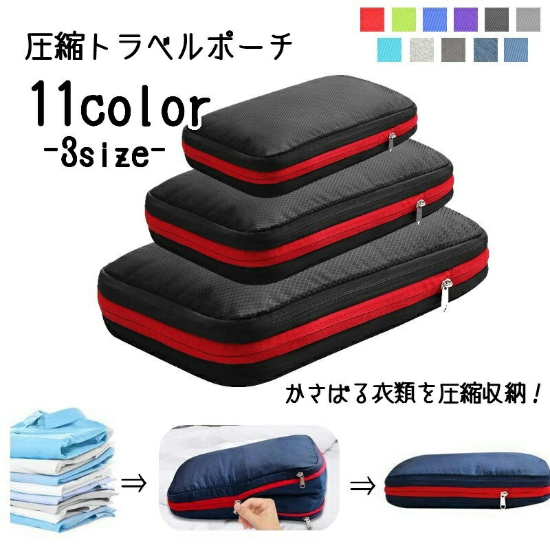 送料無料 圧縮トラベルポーチ 収納ポーチ 旅行用ポーチ 圧縮袋 衣類収納ケース トラベルバッグ 旅行用..