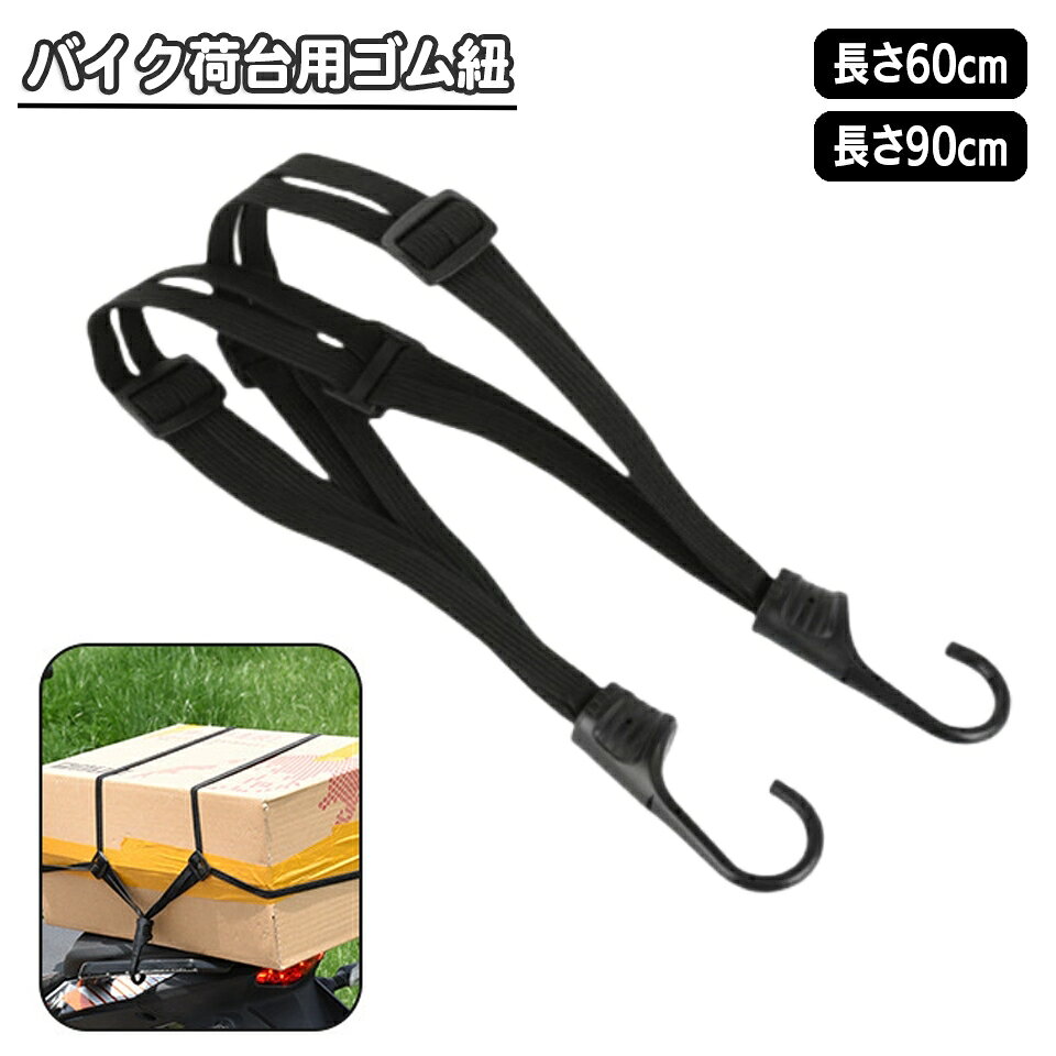 送料無料 バイク 荷台用 ゴム紐 60cm 90cm ゴムロープ フック付き ゴムバンド 自転車 バンジーコード ..