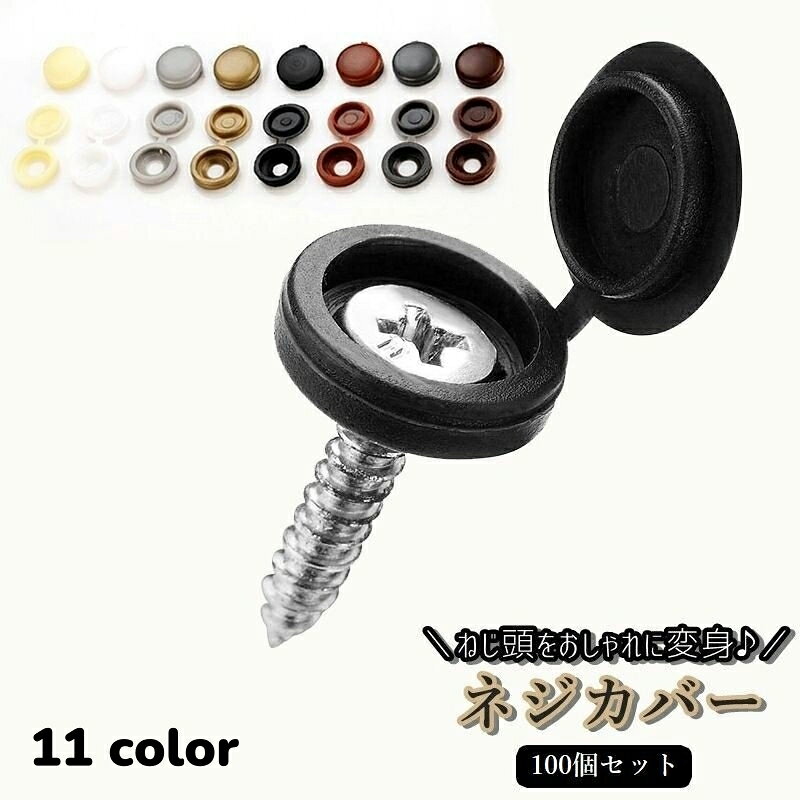 送料無料 ネジカバー 100個セット 飾りビス 化粧ビス 飾りねじ ネジ隠し ネジキャップ DIY  ...