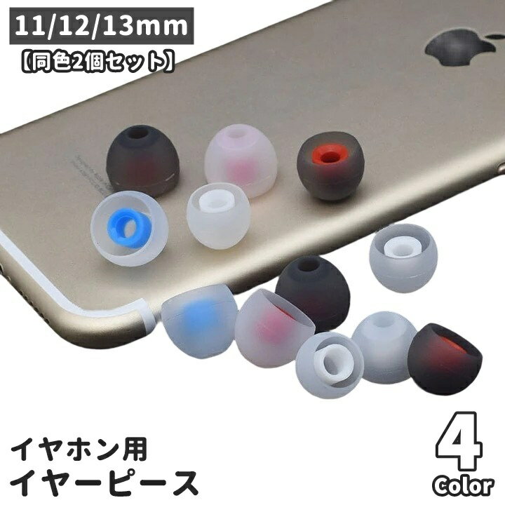 送料無料 イヤーピース イヤーチップ 同色2個セット ペア イヤホン カバー キャップ 交換用 内径4.5mm ..