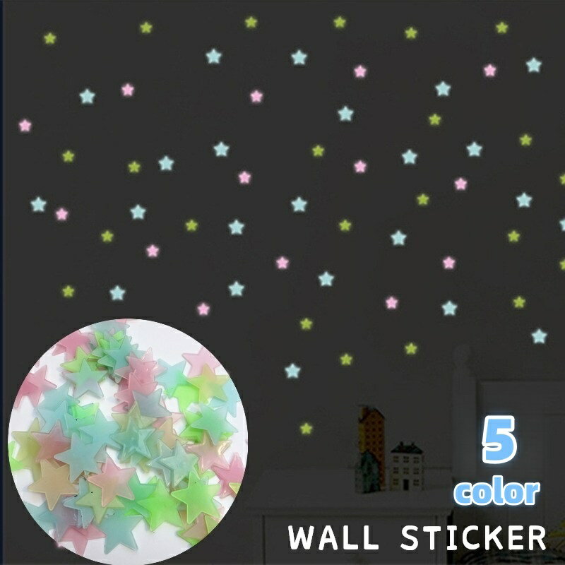 送料無料 ウォールステッカー 壁ステッカー 100枚入り 光る 蓄光 星 スター 夜空 星空 粘着テープ 壁飾..