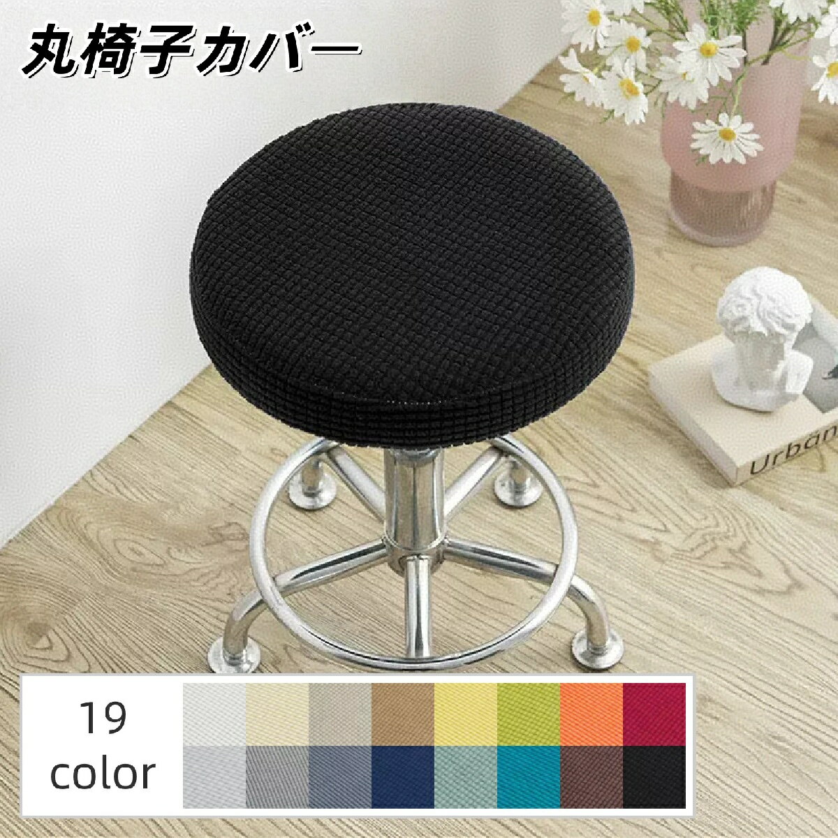 送料無料 チェアカバー 丸椅子カバー カバーのみ 単品 回転椅子カバー 伸縮性 座面 ストレッチ 模様掛け 丸型 装着簡単 フィット シンプル リメイク 汚れ防止 おしゃれ 北欧風 かわいい ナチュラル カラバリ豊富 インテリアファブリック