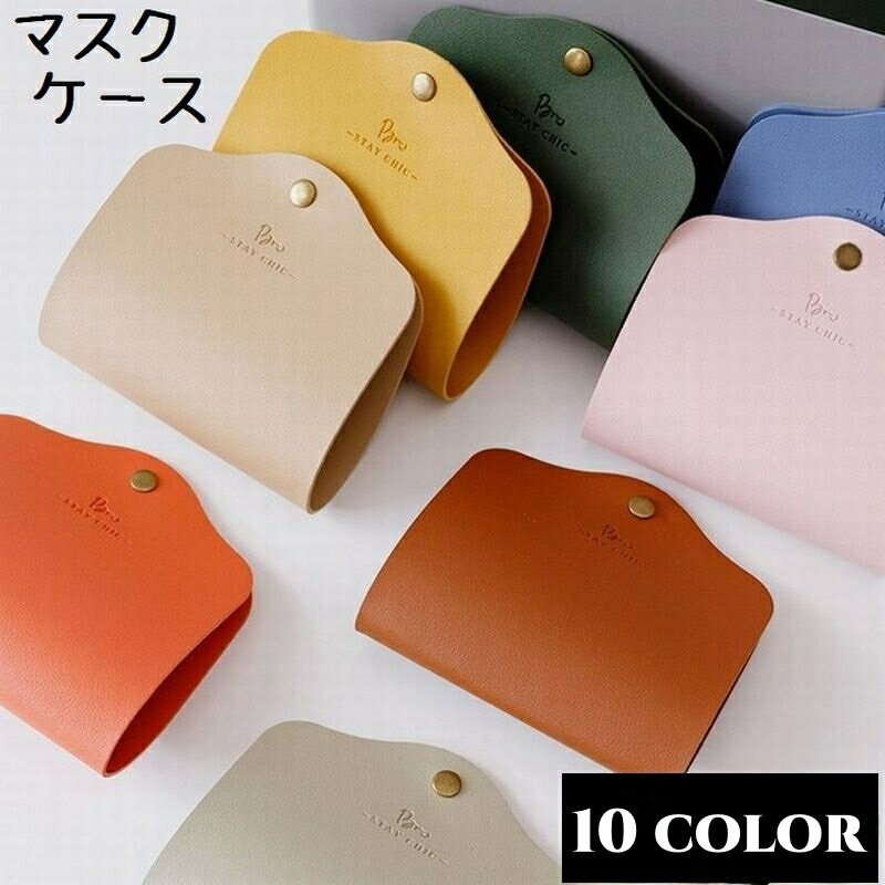 送料無料 マスクケース マスク収納 