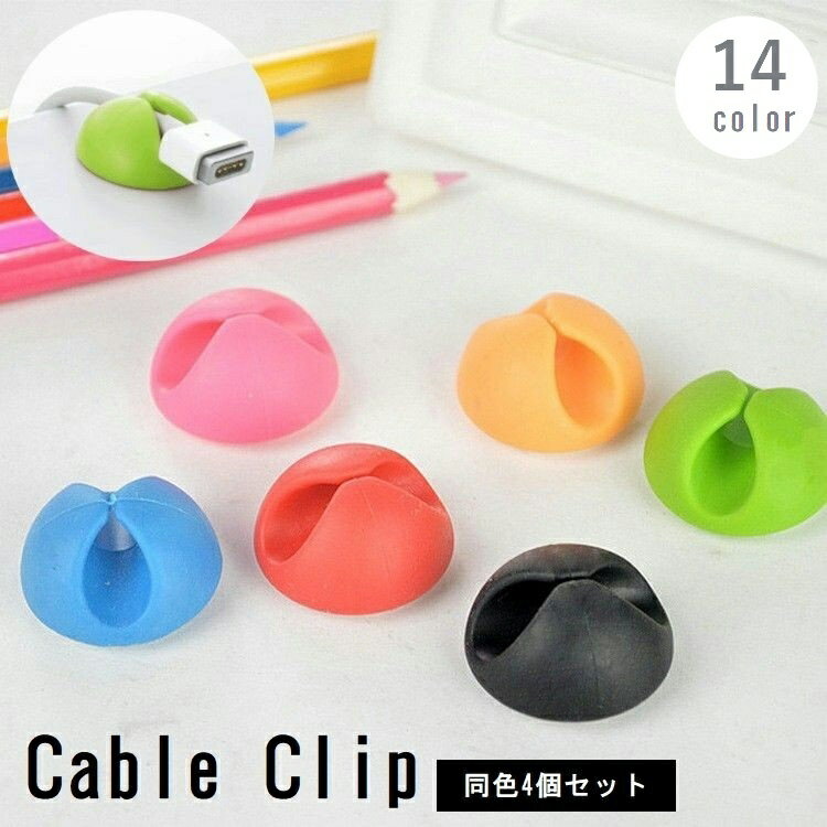 送料無料 ケーブルクリップ ケーブルホルダー 4個セット 粘着テープ 充電コード イヤホン 固定 配線整..